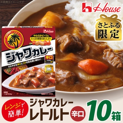 【さとふる限定】ハウス レトルトジャワカレー 辛口 ×10個 レトルト食品 レンジ調理対応