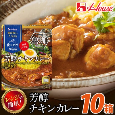 ハウス 選ばれし人気店 芳醇チキンカレー ×10個 食べログ百名店 レトルトカレー レンジ調理対応