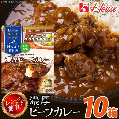 ハウス 選ばれし人気店 濃厚ビーフカレー ×10個 食べログ百名店 レトルトカレー