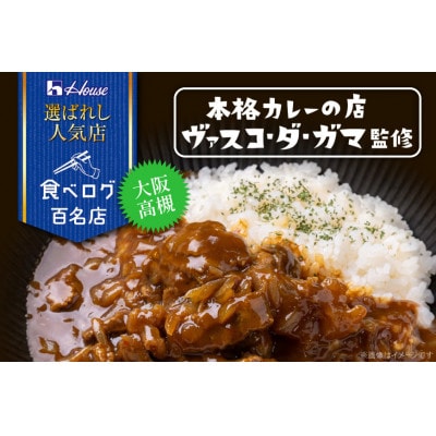 ハウス 選ばれし人気店 濃厚ビーフカレー ×10個 食べログ百名店 レトルトカレー