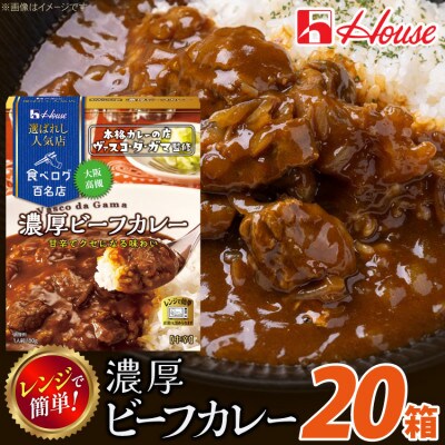 ハウス 選ばれし人気店 濃厚ビーフカレー ×20個 食べログ百名店 レトルトカレー