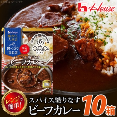 ハウス 選ばれし人気店 スパイス織りなすビーフカレー ×10個 食べログ百名店 レトルトカレー