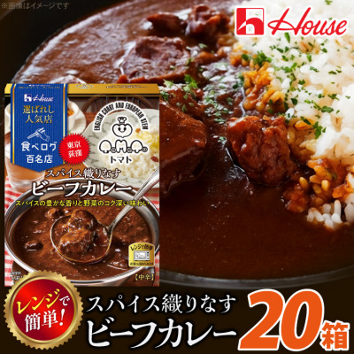 ハウス 選ばれし人気店 スパイス織りなすビーフカレー ×20個 食べログ百名店 レトルトカレー
