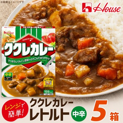 ハウス ククレカレー 中辛 ×5個 レトルト食品 レンジ調理対応