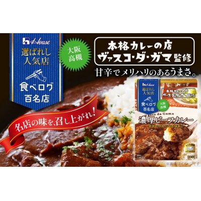 ハウス 選ばれし人気店　濃厚ビーフカレー &スパイス織りなすビーフカレー×各10個