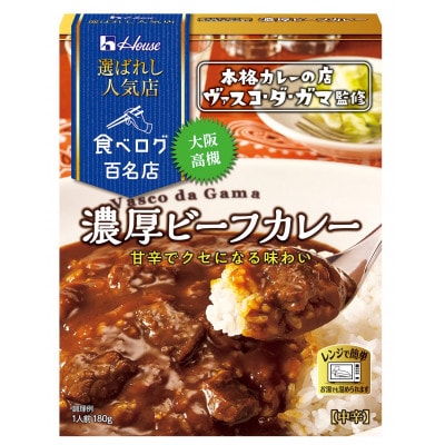 ハウス 選ばれし人気店　濃厚ビーフカレー &スパイス織りなすビーフカレー×各10個