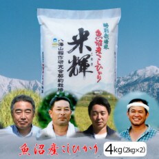 【令和4年産】新潟県認証【特別栽培米】魚沼産コシヒカリ　2kg×2