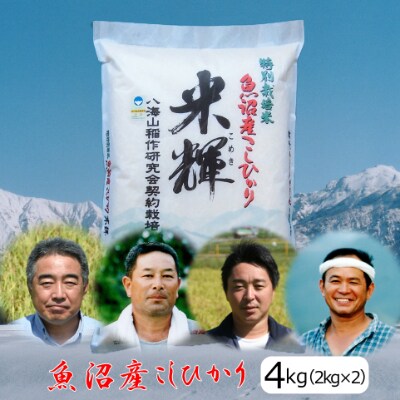 【令和4年産】新潟県認証【特別栽培米】魚沼産コシヒカリ 2kg×2