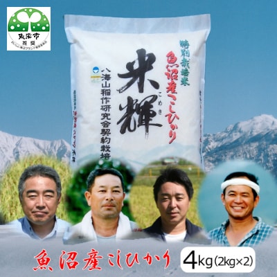【令和6年産】新潟県認証【特栽】魚沼産コシヒカリ　2kg×2
