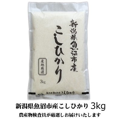 【令和6年産】農産物検査員お奨め、魚沼産こしひかり(精米)3kg