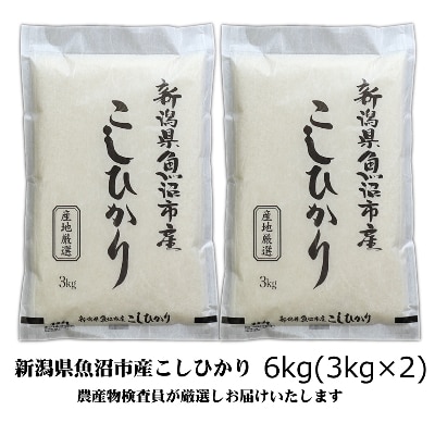 【令和6年産】農産物検査員お奨め、魚沼産こしひかり(精米)6kg(3kg×2)