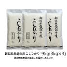 【令和6年産】農産物検査員お奨め、魚沼産こしひかり(精米)9kg(3kg×3)