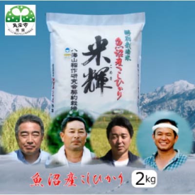 【令和8年産先行受付】【新潟県認証・特別栽培米】魚沼産こしひかり(精米)2kg