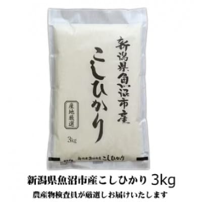 【令和8年産先行受付】農産物検査員お奨め、魚沼産こしひかり(精米)3kg