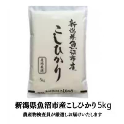 【令和8年産先行受付】農産物検査員お奨め、魚沼産こしひかり(精米)5kg