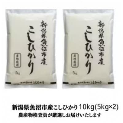 【令和8年産先行受付】農産物検査員お奨め、魚沼産こしひかり(精米)10kg(5kg×2)