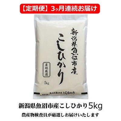 【毎月定期便】農産物検査員おすすめ.魚沼産こしひかり(精米)5kg,3ヶ月全3回
