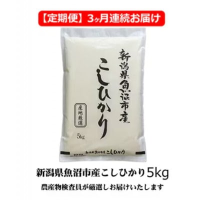 【毎月定期便】農産物検査員お奨め　魚沼産こしひかり(精米)5kg全3回
