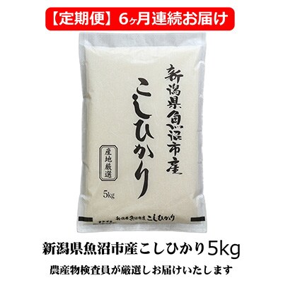 2023年1月発送開始『定期便』農産物検査員お奨め、魚沼産こしひかり(精米)5kg全6回