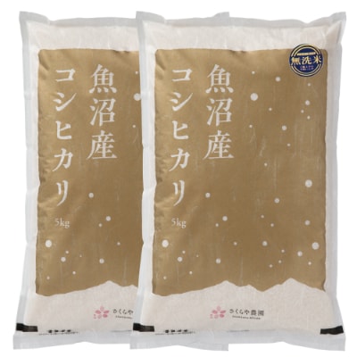 令和5年 さくらや農園 魚沼産コシヒカリ 無洗米10kg(5kg×2袋)