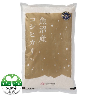 令和6年 さくらや農園 魚沼産コシヒカリ 無洗米5kg