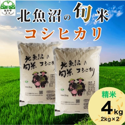 【令和8年産　新米先行受付】北魚沼の旬米コシヒカリ(精米)4kg(2kg×2)