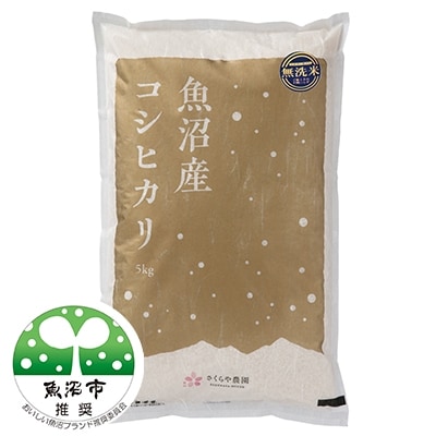 2021年9月発送開始『定期便』さくらや農園　魚沼産コシヒカリ 無洗米5kg　全6回