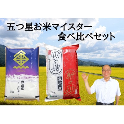 令和7年産 魚沼産コシヒカリ精米3kg・北魚沼新之助精米3kg　食べ比べセット