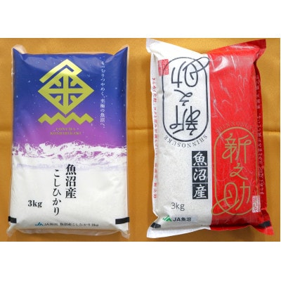 令和7年産 魚沼産コシヒカリ精米3kg・北魚沼新之助精米3kg　食べ比べセット