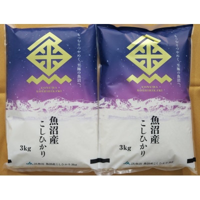 令和7年産　魚沼産コシヒカリ　精米6kg(3kg×2)