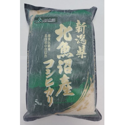 魚沼産コシヒカリ　精米5kg
