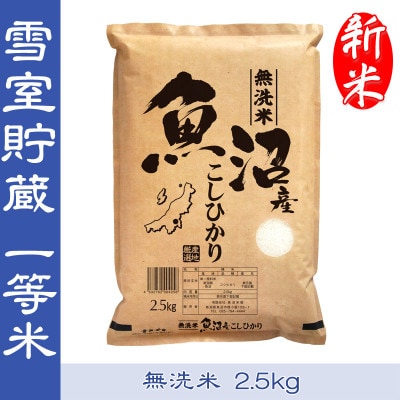【令和8年産】雪室貯蔵米【無洗米】お米マイスター厳選1等米　魚沼産コシヒカリ100%2.5kg