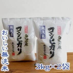 【令和4年産】【無洗米】 お米マイスター厳選 魚沼産コシヒカリ100% 6kg(3kg×2袋)
