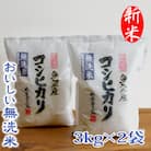 【新米令和5年産】【無洗米】　お米マイスター厳選　魚沼産コシヒカリ100%　6kg(3kg×2袋)