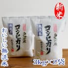 【令和7年産】【無洗米】　お米マイスター厳選　魚沼産コシヒカリ100%　6kg(3kg×2袋)