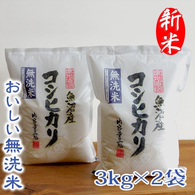 【令和8年産】【無洗米】　お米マイスター厳選　魚沼産コシヒカリ100%　6kg(3kg×2袋)