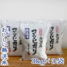 【令和4年産】【無洗米】 お米マイスター厳選 魚沼産コシヒカリ 合計9kg(3kg×3袋)