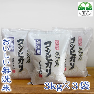 「令和6年産　」【無洗米】お米マイスター厳選　魚沼産コシヒカリ　9kg(3kg×3袋)