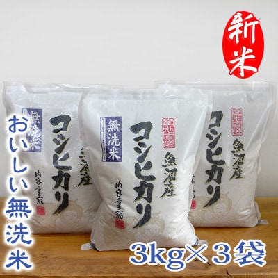 【令和8年産】【無洗米】　お米マイスター厳選　魚沼産コシヒカリ　合計9kg(3kg×3袋)