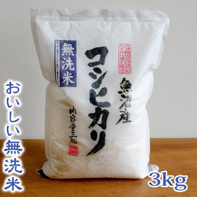 【令和7年産】【おいしい無洗米】お米マイスター厳選　魚沼産コシヒカリ100%　3kg
