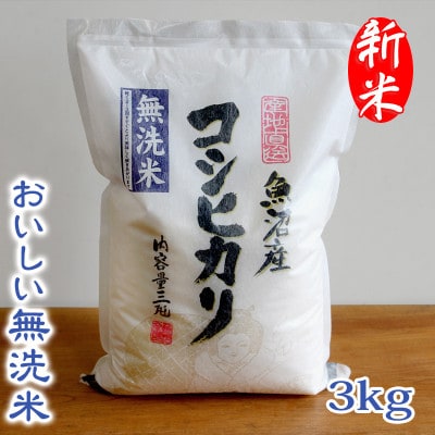 【令和8年産】【おいしい無洗米】お米マイスター厳選　魚沼産コシヒカリ100%　3kg