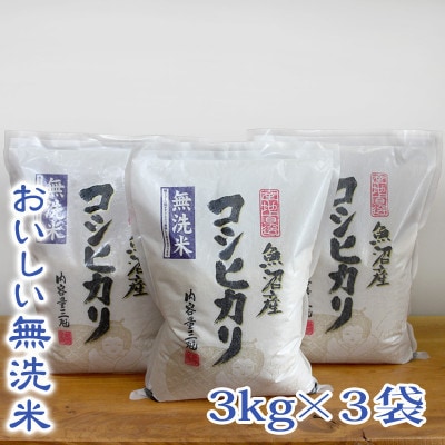【令和8年産 新米 先行受付】【無洗米】お米マイスター厳選　魚沼産コシヒカリ100%　9kg