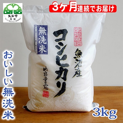 【毎月定期便】無洗米お米マイスター厳選魚沼産コシヒカリ100%3kg全3回