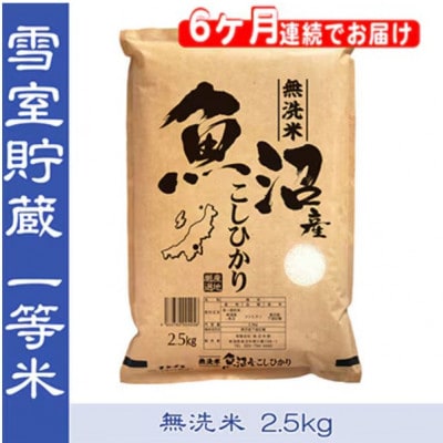 【毎月定期便】おいしい無洗米　雪室貯蔵お米マイスター厳選　魚沼産コシヒカリ100%　2.5kg全6回