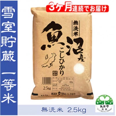 【毎月定期便】おいしい無洗米　雪室貯蔵お米マイスター厳選　魚沼産コシヒカリ100%　2.5kg全3回