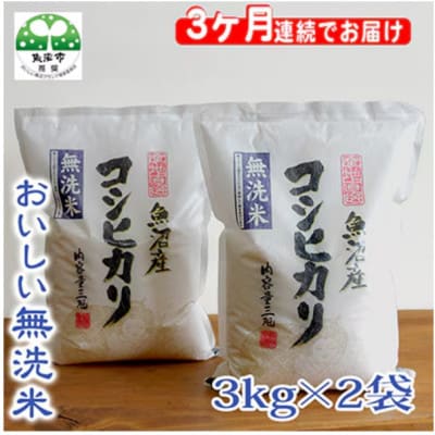 【毎月定期便】お米マイスター厳選　魚沼産コシヒカリ(無洗米)6kg全3回