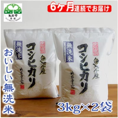 【毎月定期便】お米マイスター厳選　魚沼産コシヒカリ(無洗米)6kg全6回