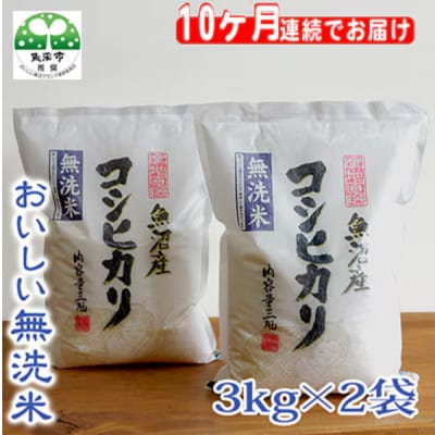 【毎月定期便】お米マイスター厳選(無洗米)魚沼産コシヒカリ100% 6kg(3kg×2)全10回