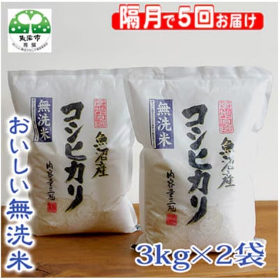 【2ヵ月毎定期便】お米マイスター厳選(無洗米)魚沼産コシヒカリ100% 6kg(3kg×2)全5回