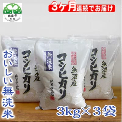 【毎月定期便】お米マイスター厳選(無洗米)魚沼産コシヒカリ100% 9kg(3kg×3)全3回